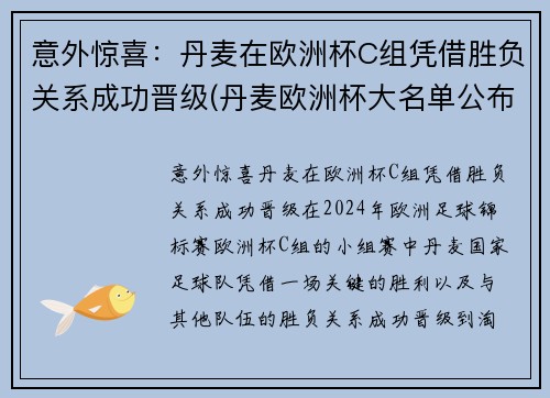 意外惊喜：丹麦在欧洲杯C组凭借胜负关系成功晋级(丹麦欧洲杯大名单公布)