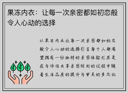 果冻内衣：让每一次亲密都如初恋般令人心动的选择