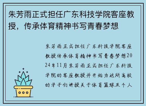 朱芳雨正式担任广东科技学院客座教授，传承体育精神书写青春梦想