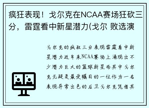 疯狂表现！戈尔克在NCAA赛场狂砍三分，雷霆看中新星潜力(戈尔 败选演说)