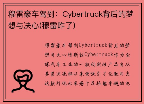 穆雷豪车驾到：Cybertruck背后的梦想与决心(穆雷咋了)