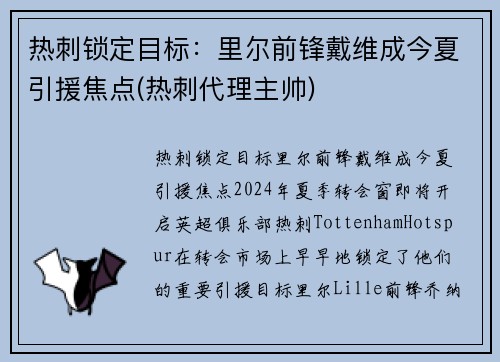 热刺锁定目标：里尔前锋戴维成今夏引援焦点(热刺代理主帅)