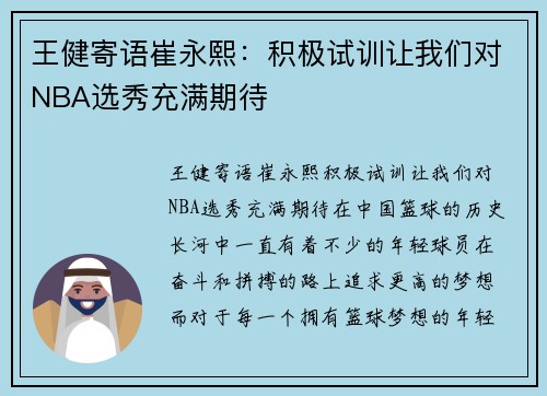 王健寄语崔永熙：积极试训让我们对NBA选秀充满期待