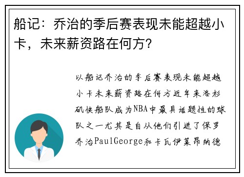 船记：乔治的季后赛表现未能超越小卡，未来薪资路在何方？