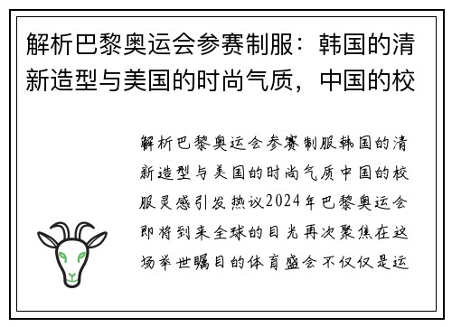 解析巴黎奥运会参赛制服：韩国的清新造型与美国的时尚气质，中国的校服灵感引发热议