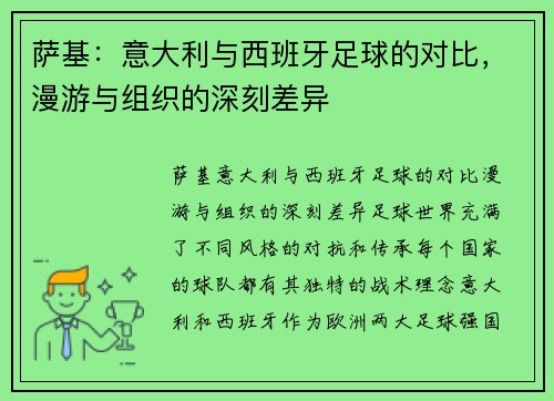 萨基：意大利与西班牙足球的对比，漫游与组织的深刻差异