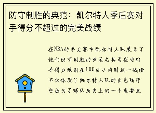 防守制胜的典范：凯尔特人季后赛对手得分不超过的完美战绩