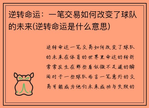 逆转命运：一笔交易如何改变了球队的未来(逆转命运是什么意思)