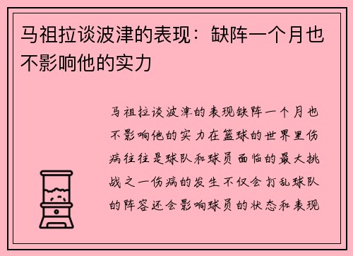马祖拉谈波津的表现：缺阵一个月也不影响他的实力