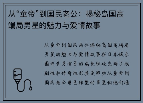 从“童帝”到国民老公：揭秘岛国高端局男星的魅力与爱情故事