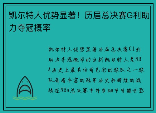 凯尔特人优势显著！历届总决赛G利助力夺冠概率