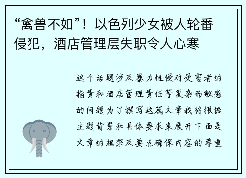 “禽兽不如”！以色列少女被人轮番侵犯，酒店管理层失职令人心寒