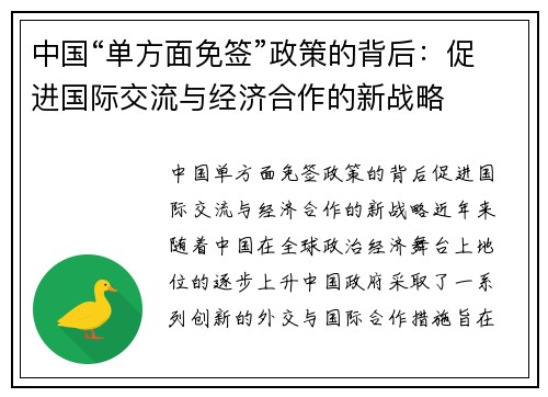 中国“单方面免签”政策的背后：促进国际交流与经济合作的新战略