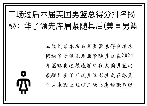 三场过后本届美国男篮总得分排名揭秘：华子领先库眉紧随其后(美国男篮名次)