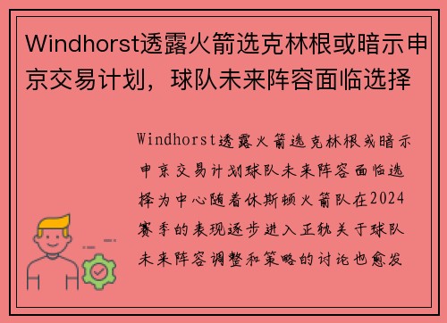 Windhorst透露火箭选克林根或暗示申京交易计划，球队未来阵容面临选择