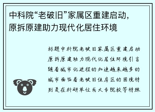 中科院“老破旧”家属区重建启动，原拆原建助力现代化居住环境