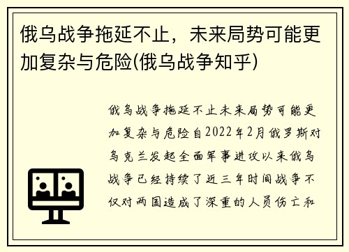 俄乌战争拖延不止，未来局势可能更加复杂与危险(俄乌战争知乎)