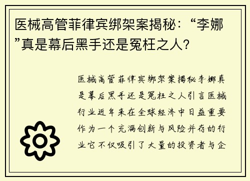 医械高管菲律宾绑架案揭秘：“李娜”真是幕后黑手还是冤枉之人？