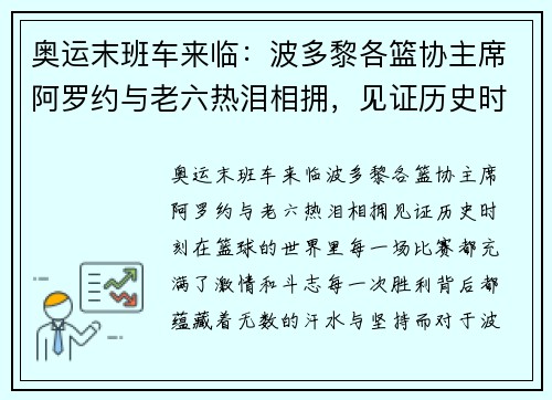 奥运末班车来临：波多黎各篮协主席阿罗约与老六热泪相拥，见证历史时刻