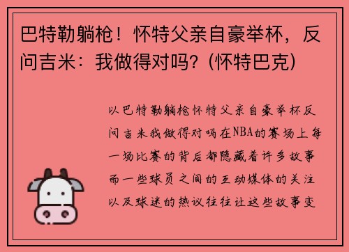 巴特勒躺枪！怀特父亲自豪举杯，反问吉米：我做得对吗？(怀特巴克)