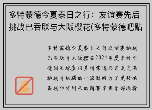 多特蒙德今夏泰日之行：友谊赛先后挑战巴吞联与大阪樱花(多特蒙德吧贴吧)