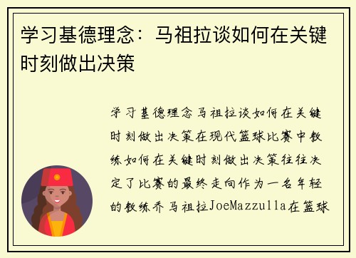 学习基德理念：马祖拉谈如何在关键时刻做出决策