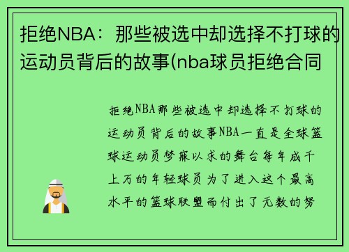 拒绝NBA：那些被选中却选择不打球的运动员背后的故事(nba球员拒绝合同)