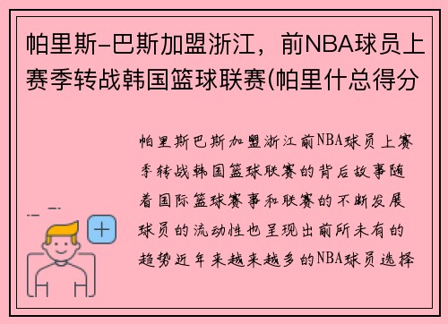 帕里斯-巴斯加盟浙江，前NBA球员上赛季转战韩国篮球联赛(帕里什总得分)