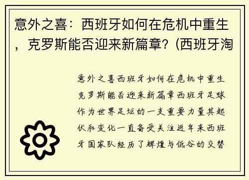 意外之喜：西班牙如何在危机中重生，克罗斯能否迎来新篇章？(西班牙淘汰克罗地亚集锦)