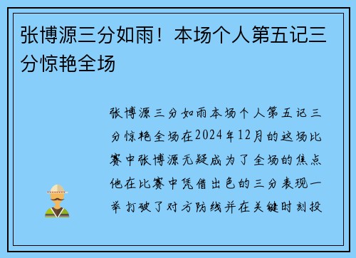 张博源三分如雨！本场个人第五记三分惊艳全场