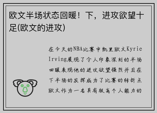 欧文半场状态回暖！下，进攻欲望十足(欧文的进攻)