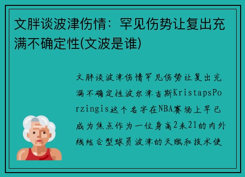 文胖谈波津伤情：罕见伤势让复出充满不确定性(文波是谁)