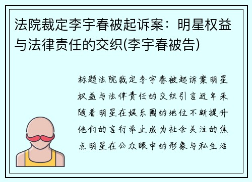 法院裁定李宇春被起诉案：明星权益与法律责任的交织(李宇春被告)
