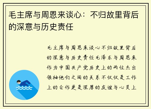 毛主席与周恩来谈心：不归故里背后的深意与历史责任
