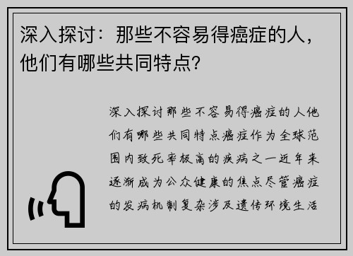 深入探讨：那些不容易得癌症的人，他们有哪些共同特点？