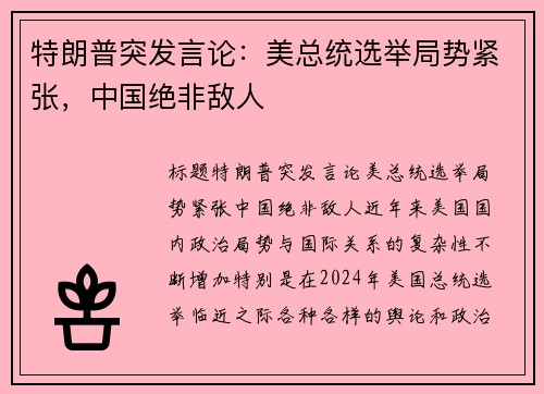 特朗普突发言论：美总统选举局势紧张，中国绝非敌人