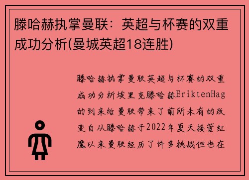 滕哈赫执掌曼联：英超与杯赛的双重成功分析(曼城英超18连胜)