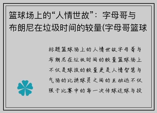 篮球场上的“人情世故”：字母哥与布朗尼在垃圾时间的较量(字母哥篮球队)