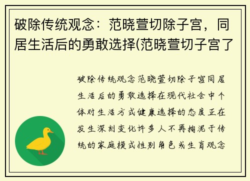 破除传统观念：范晓萱切除子宫，同居生活后的勇敢选择(范晓萱切子宫了吗)
