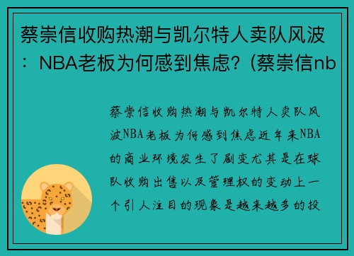 蔡崇信收购热潮与凯尔特人卖队风波：NBA老板为何感到焦虑？(蔡崇信nba发文)