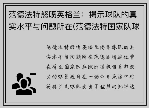 范德法特怒喷英格兰：揭示球队的真实水平与问题所在(范德法特国家队球衣号码)