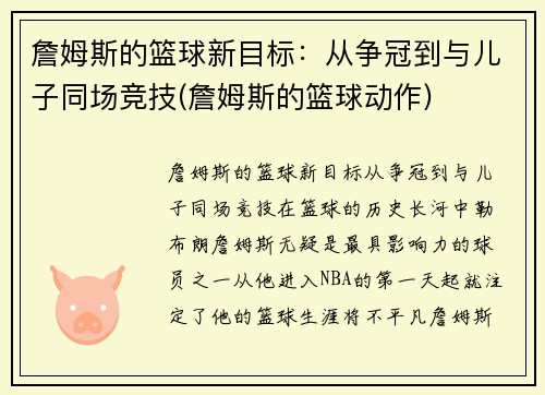 詹姆斯的篮球新目标：从争冠到与儿子同场竞技(詹姆斯的篮球动作)