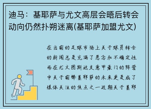 迪马：基耶萨与尤文高层会晤后转会动向仍然扑朔迷离(基耶萨加盟尤文)