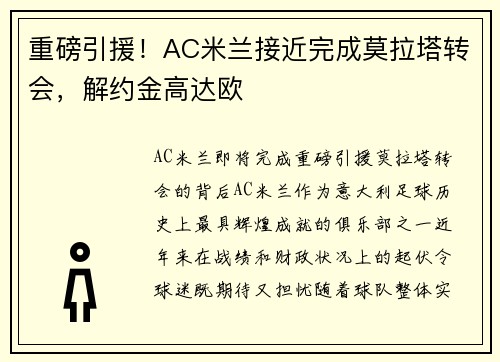 重磅引援！AC米兰接近完成莫拉塔转会，解约金高达欧