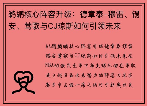 鹈鹕核心阵容升级：德章泰-穆雷、锡安、莺歌与CJ琼斯如何引领未来