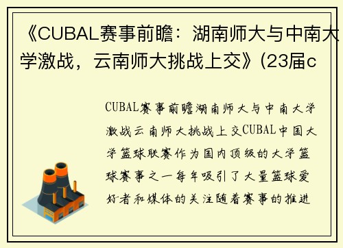 《CUBAL赛事前瞻：湖南师大与中南大学激战，云南师大挑战上交》(23届cuba湖南师大排名)