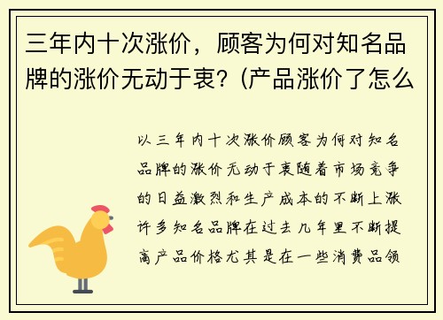 三年内十次涨价，顾客为何对知名品牌的涨价无动于衷？(产品涨价了怎么和客户说)