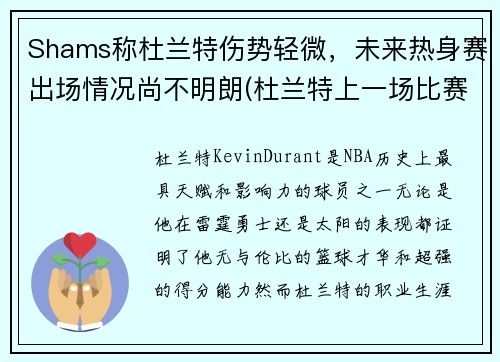 Shams称杜兰特伤势轻微，未来热身赛出场情况尚不明朗(杜兰特上一场比赛)
