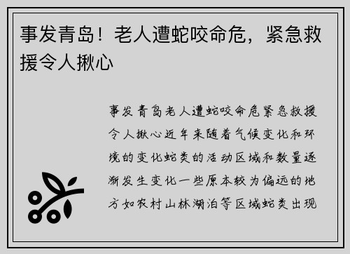 事发青岛！老人遭蛇咬命危，紧急救援令人揪心