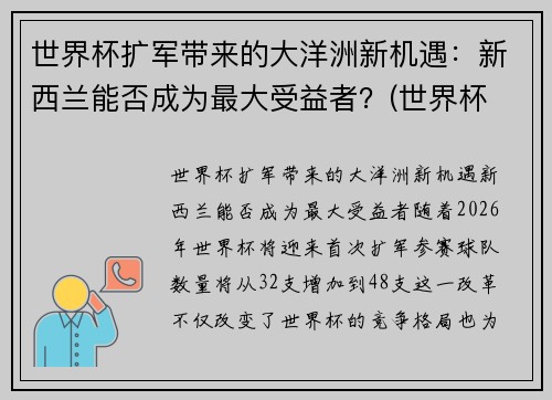 世界杯扩军带来的大洋洲新机遇：新西兰能否成为最大受益者？(世界杯 新西兰)